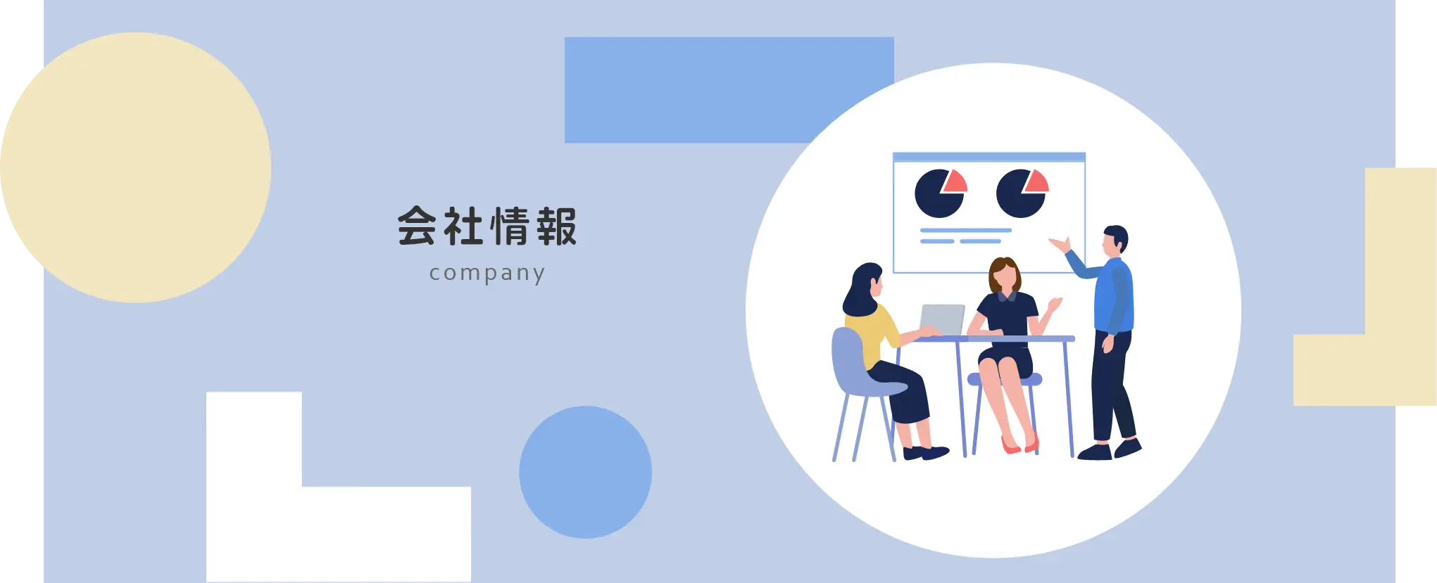 会社情報